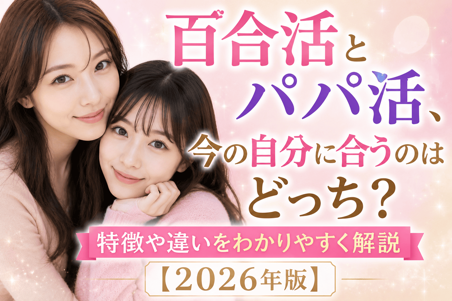 百合活とパパ活、今の自分に合うのはどっち?特徴や違いをわかりやすく解説【2026年版】